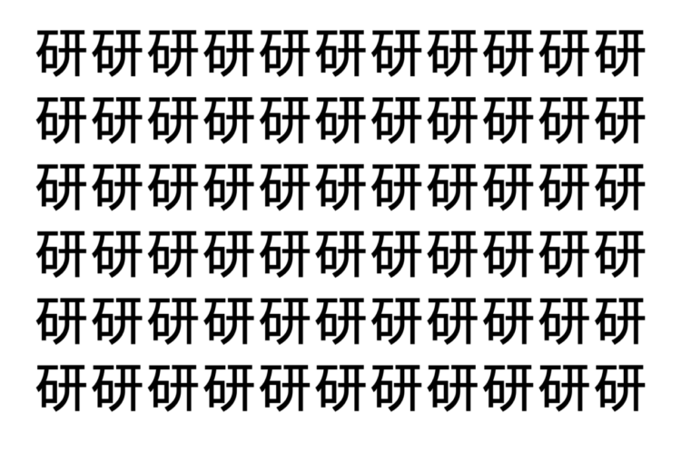 【脳トレ】「研」の中に紛れて1つ違う文字がある！？あなたは何秒で探し出せるかな？？【違う文字を探せ！】