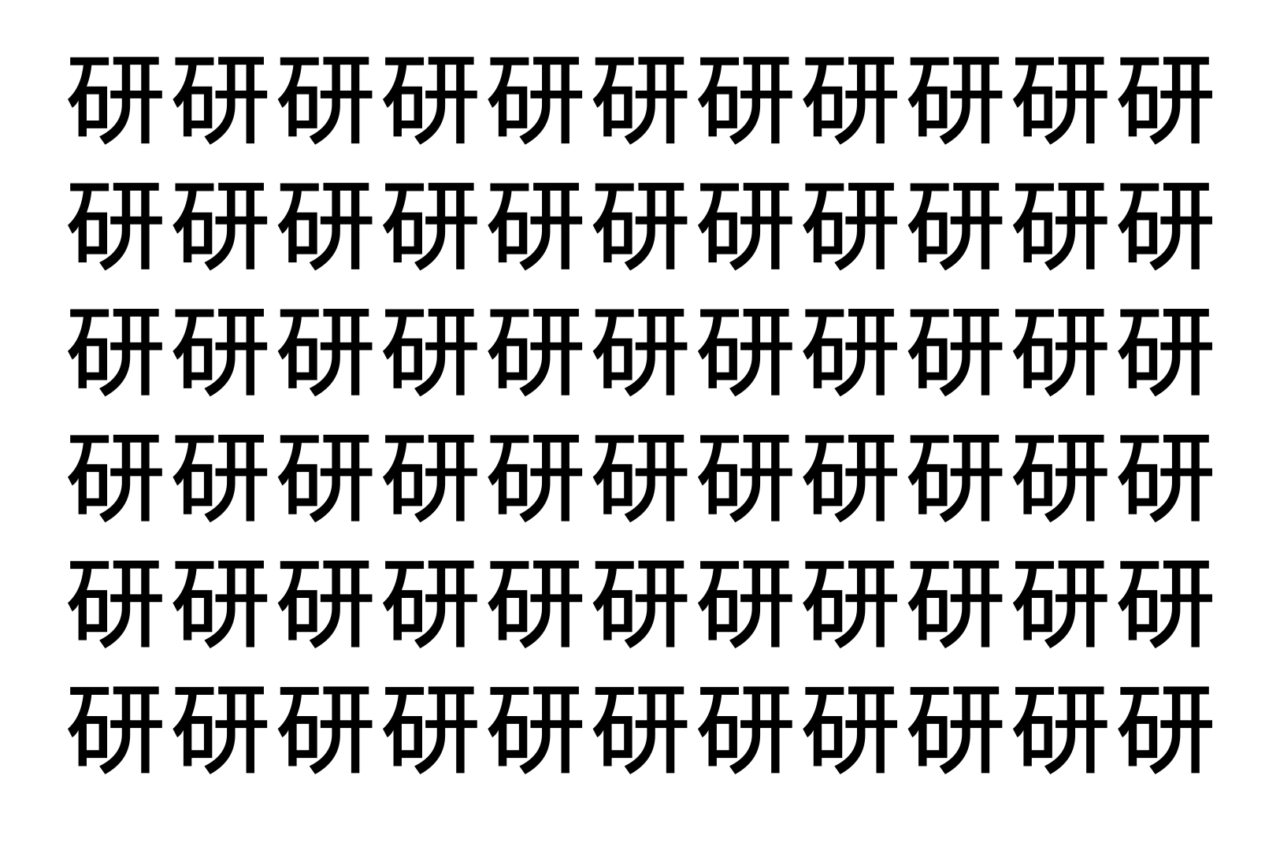 【脳トレ】「研」の中に紛れて1つ違う文字がある!?あなたは何秒で探し出せるかな??【違う文字を探せ!】