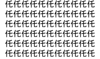 【脳トレ】「仛」の中に紛れて1つ違う文字がある！？あなたは何秒で探し出せるかな？？【違う文字を探せ！】