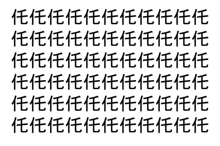 【脳トレ】「仛」の中に紛れて1つ違う文字がある！？あなたは何秒で探し出せるかな？？【違う文字を探せ！】