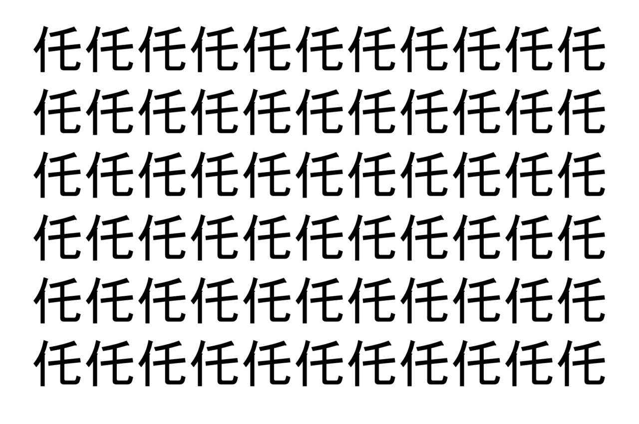 【脳トレ】「仛」の中に紛れて1つ違う文字がある！？あなたは何秒で探し出せるかな？？【違う文字を探せ！】