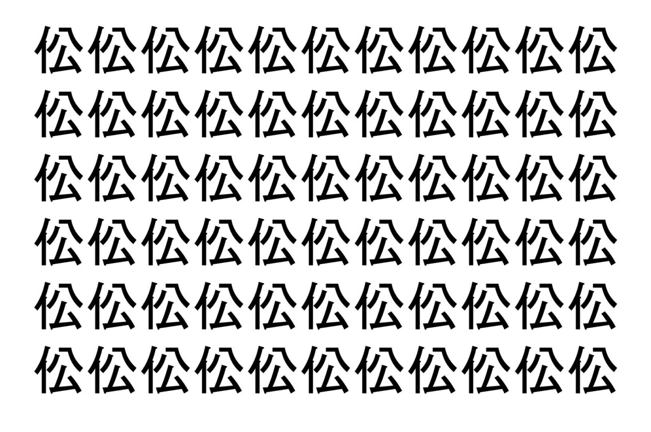 【脳トレ】「伀」の中に紛れて1つ違う文字がある！？あなたは何秒で探し出せるかな？？【違う文字を探せ！】