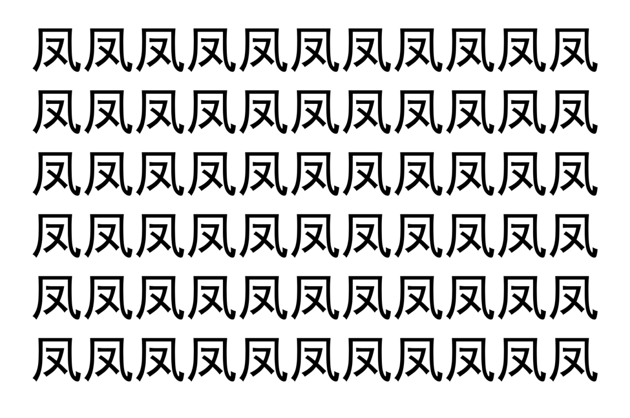 【脳トレ】「凤」の中に紛れて1つ違う文字がある！？あなたは何秒で探し出せるかな？？【違う文字を探せ！】