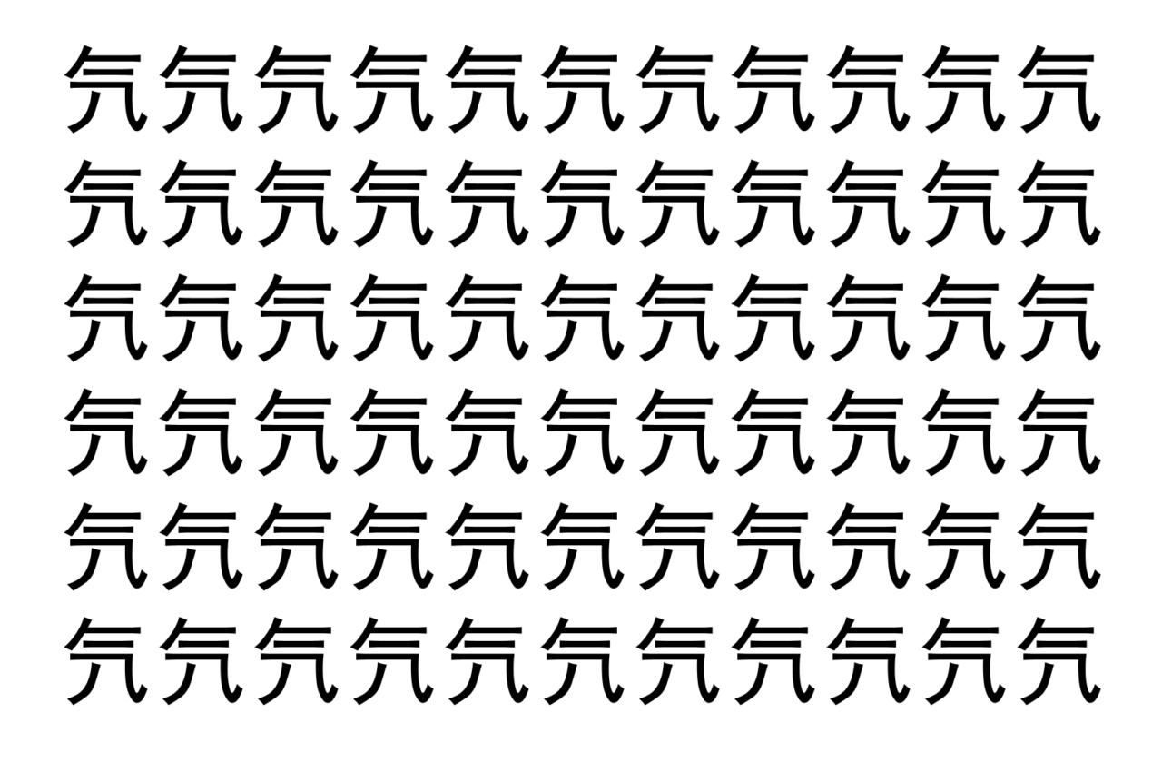 【脳トレ】「氕」の中に紛れて1つ違う文字がある!?あなたは何秒で探し出せるかな??【違う文字を探せ!】