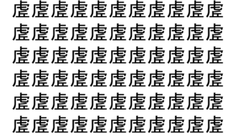 【脳トレ】「虗」の中に紛れて1つ違う文字がある！？あなたは何秒で探し出せるかな？？【違う文字を探せ！】