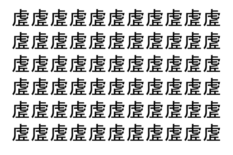 【脳トレ】「虗」の中に紛れて1つ違う文字がある！？あなたは何秒で探し出せるかな？？【違う文字を探せ！】