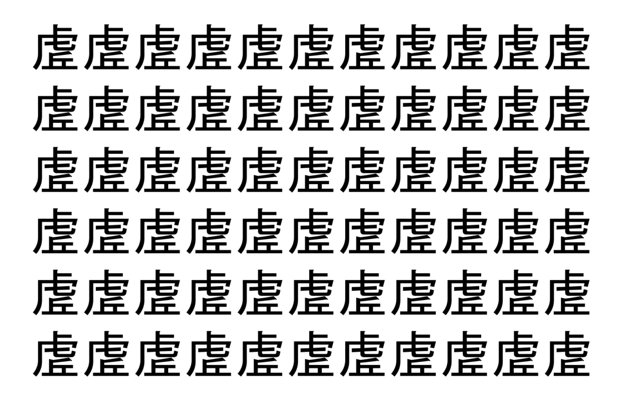 【脳トレ】「虗」の中に紛れて1つ違う文字がある！？あなたは何秒で探し出せるかな？？【違う文字を探せ！】