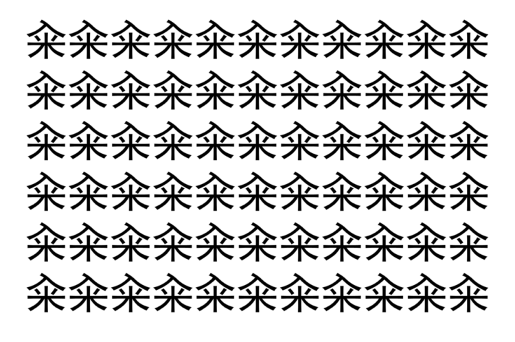 【脳トレ】「籴」の中に紛れて1つ違う文字がある！？あなたは何秒で探し出せるかな？？【違う文字を探せ！】