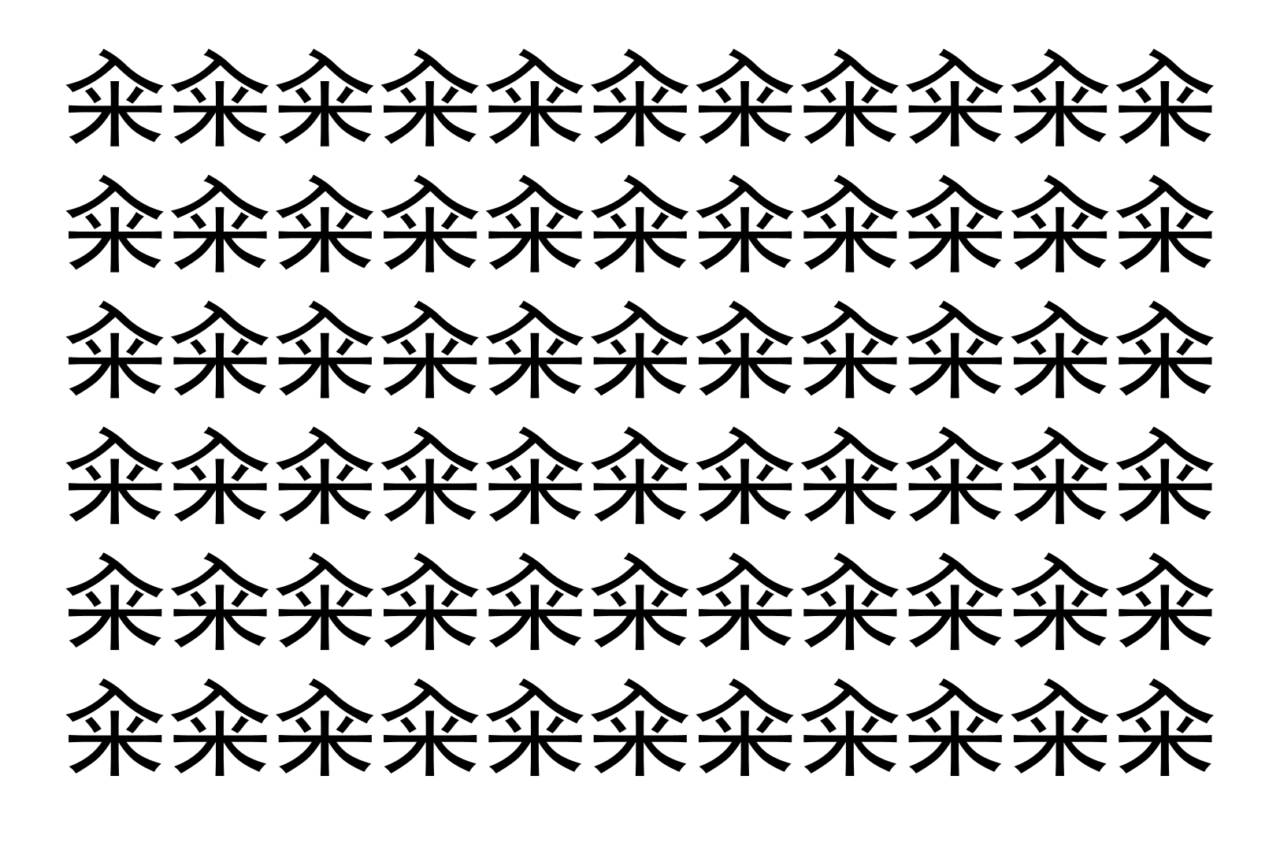 【脳トレ】「籴」の中に紛れて1つ違う文字がある!?あなたは何秒で探し出せるかな??【違う文字を探せ!】