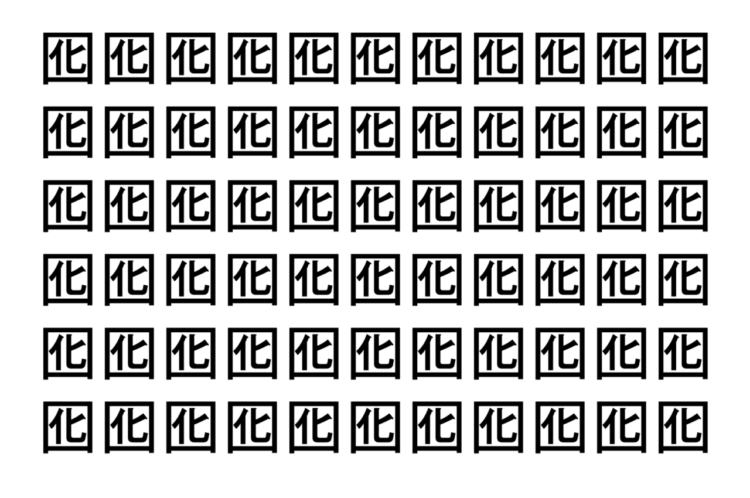 【脳トレ】「囮」の中に紛れて1つ違う文字がある！？あなたは何秒で探し出せるかな？？【違う文字を探せ！】