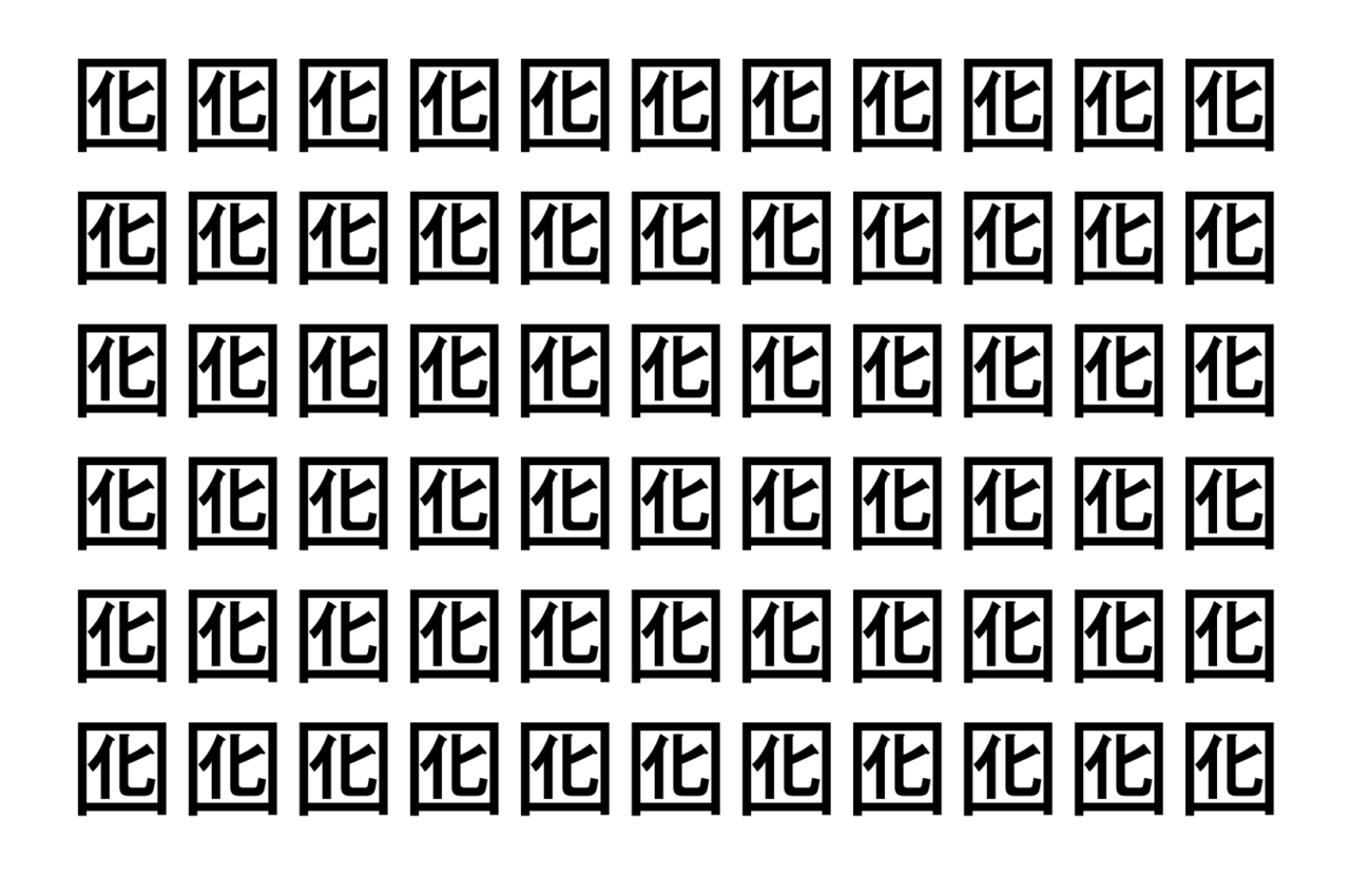 【脳トレ】「囮」の中に紛れて1つ違う文字がある!?あなたは何秒で探し出せるかな??【違う文字を探せ!】