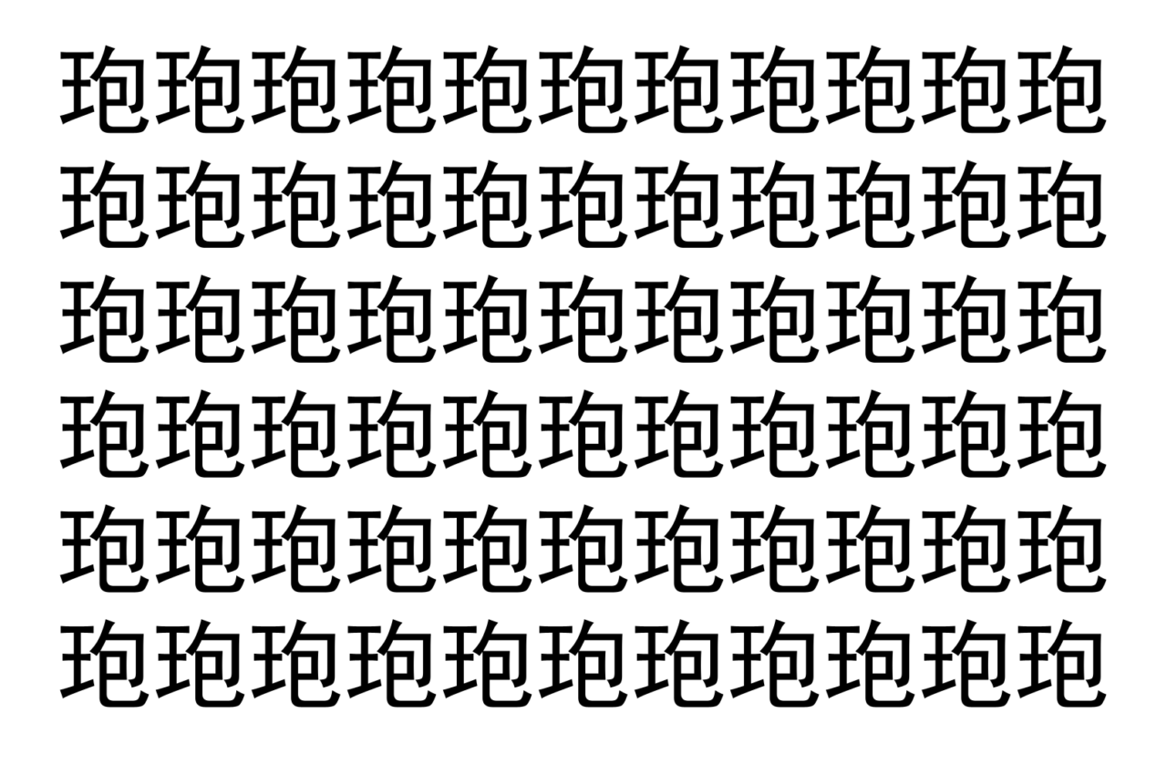 【脳トレ】「玸」の中に紛れて1つ違う文字がある！？あなたは何秒で探し出せるかな？？【違う文字を探せ！】
