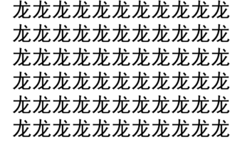 【脳トレ】「龙」の中に紛れて1つ違う文字がある！？あなたは何秒で探し出せるかな？？【違う文字を探せ！】