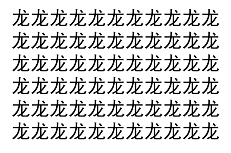 【脳トレ】「龙」の中に紛れて1つ違う文字がある！？あなたは何秒で探し出せるかな？？【違う文字を探せ！】