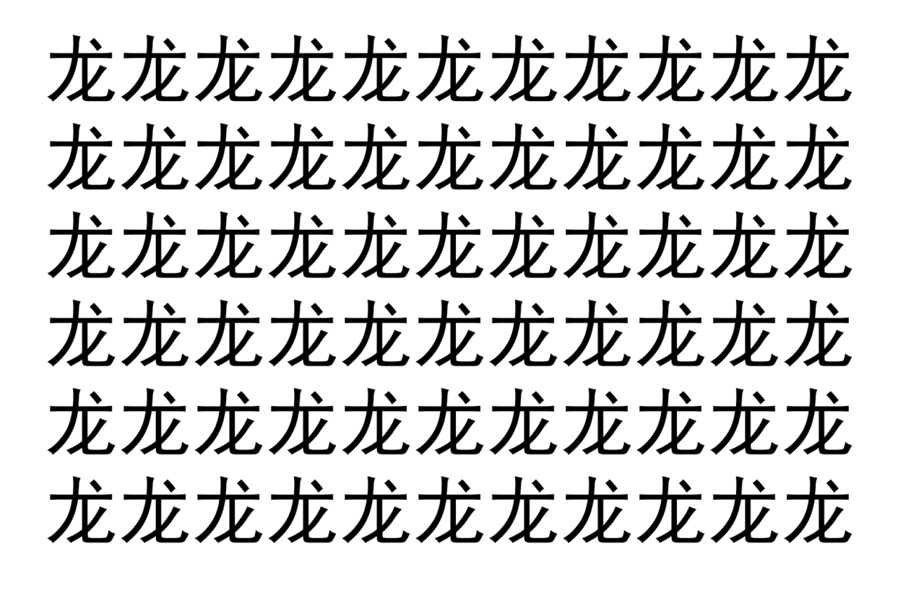 【脳トレ】「龙」の中に紛れて1つ違う文字がある！？あなたは何秒で探し出せるかな？？【違う文字を探せ！】