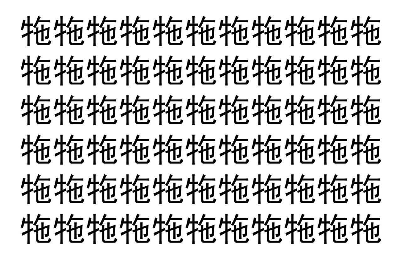 【脳トレ】「㸱」の中に紛れて1つ違う文字がある!?あなたは何秒で探し出せるかな??【違う文字を探せ!】
