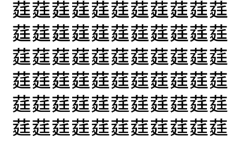 【脳トレ】「莛」の中に紛れて1つ違う文字がある！？あなたは何秒で探し出せるかな？？【違う文字を探せ！】