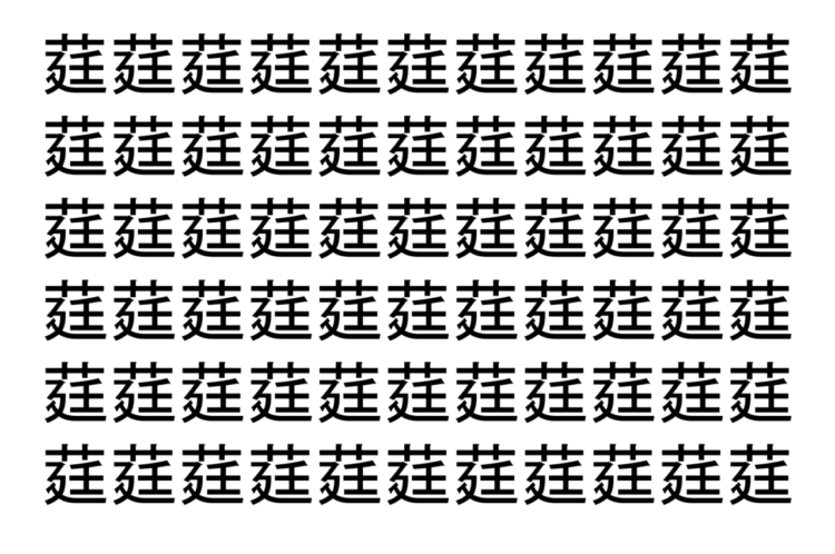【脳トレ】「莛」の中に紛れて1つ違う文字がある！？あなたは何秒で探し出せるかな？？【違う文字を探せ！】