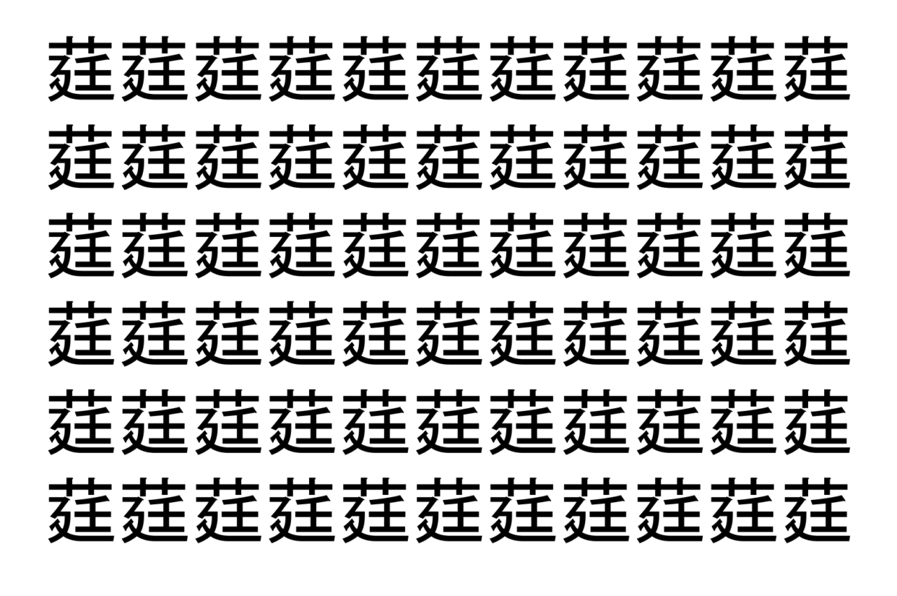【脳トレ】「莛」の中に紛れて1つ違う文字がある！？あなたは何秒で探し出せるかな？？【違う文字を探せ！】