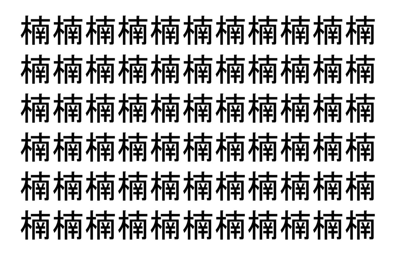 【脳トレ】「楠」の中に紛れて1つ違う文字がある!?あなたは何秒で探し出せるかな??【違う文字を探せ!】