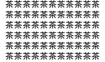 【脳トレ】「茶」の中に紛れて1つ違う文字がある！？あなたは何秒で探し出せるかな？？【違う文字を探せ！】