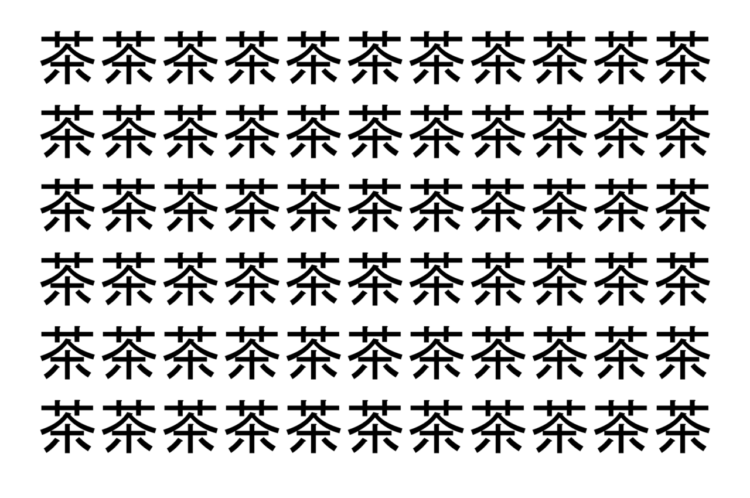 【脳トレ】「茶」の中に紛れて1つ違う文字がある！？あなたは何秒で探し出せるかな？？【違う文字を探せ！】