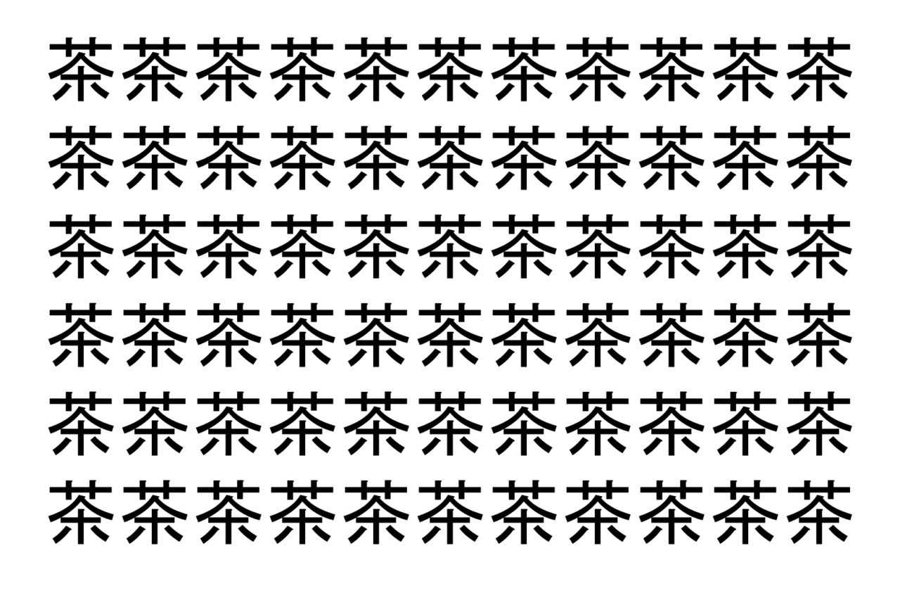 【脳トレ】「茶」の中に紛れて1つ違う文字がある!?あなたは何秒で探し出せるかな??【違う文字を探せ!】