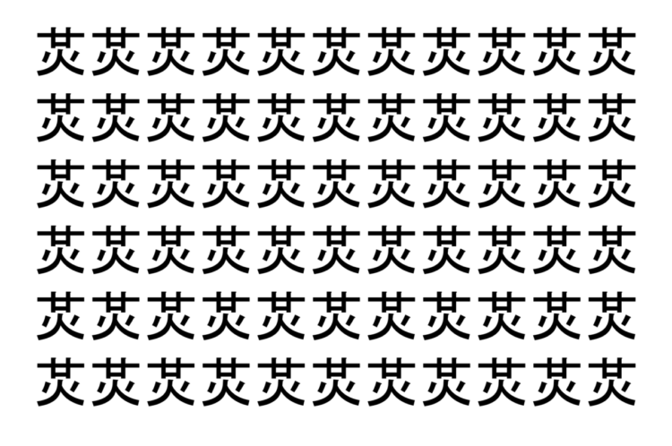 【脳トレ】「炗」の中に紛れて1つ違う文字がある！？あなたは何秒で探し出せるかな？？【違う文字を探せ！】