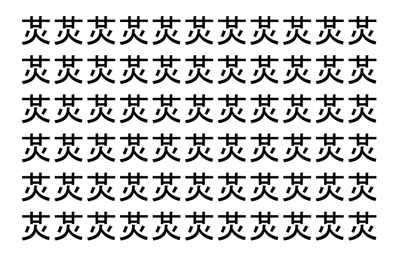 【脳トレ】「炗」の中に紛れて1つ違う文字がある！？あなたは何秒で探し出せるかな？？【違う文字を探せ！】