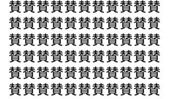 【脳トレ】「賛」の中に紛れて1つ違う文字がある！？あなたは何秒で探し出せるかな？？【違う文字を探せ！】