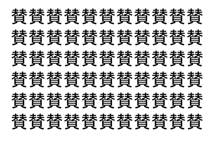 【脳トレ】「賛」の中に紛れて1つ違う文字がある！？あなたは何秒で探し出せるかな？？【違う文字を探せ！】