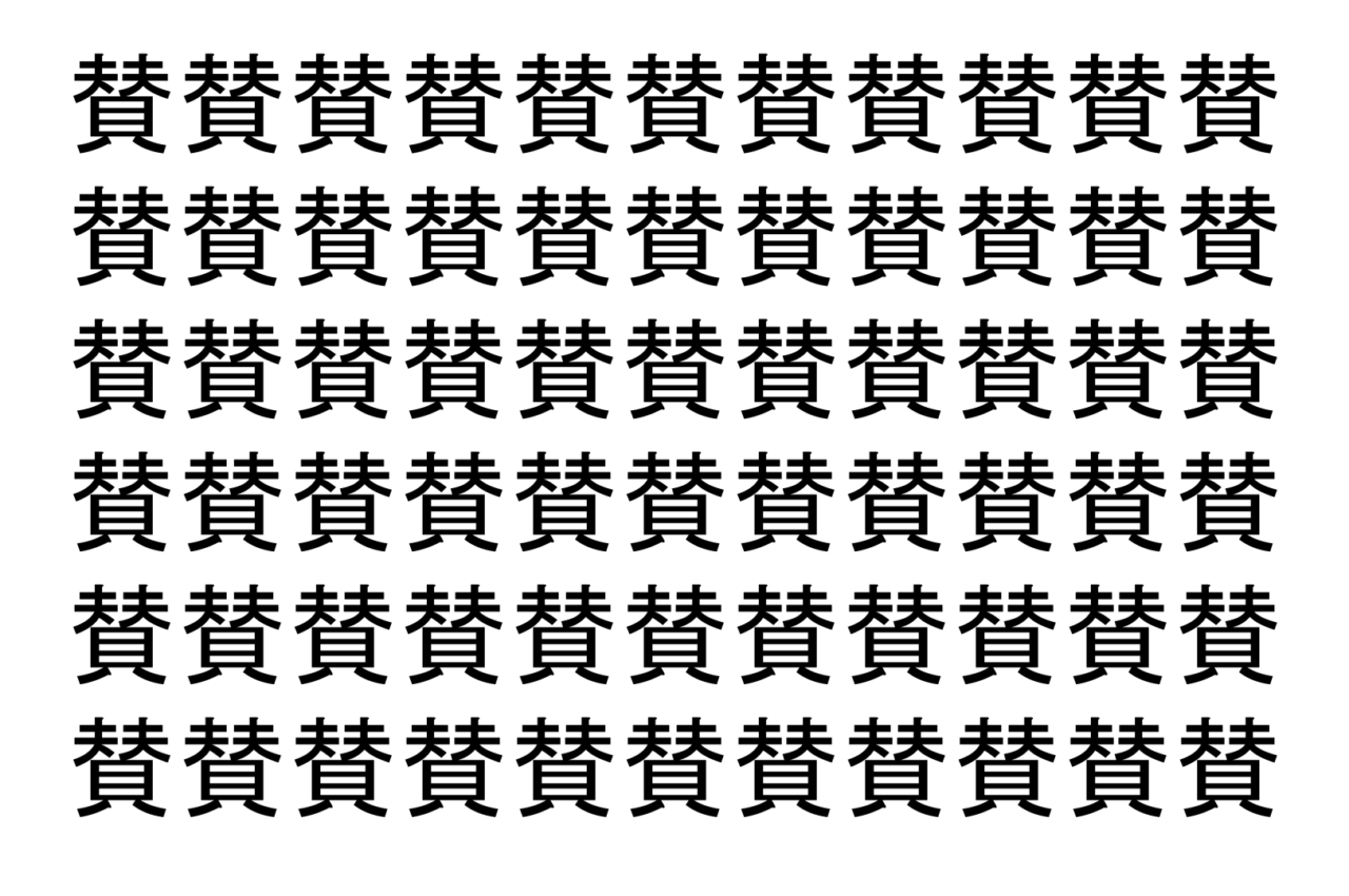 【脳トレ】「賛」の中に紛れて1つ違う文字がある！？あなたは何秒で探し出せるかな？？【違う文字を探せ！】