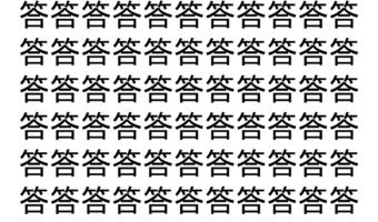 【脳トレ】「答」の中に紛れて1つ違う文字がある！？あなたは何秒で探し出せるかな？？【違う文字を探せ！】