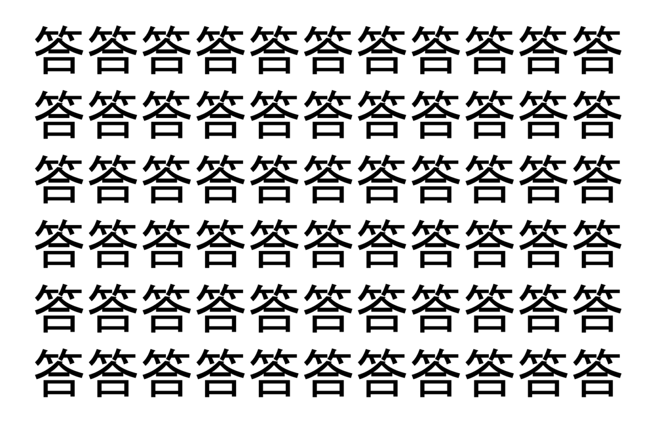 【脳トレ】「答」の中に紛れて1つ違う文字がある！？あなたは何秒で探し出せるかな？？【違う文字を探せ！】