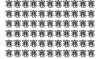 【脳トレ】「寋」の中に紛れて1つ違う文字がある！？あなたは何秒で探し出せるかな？？【違う文字を探せ！】