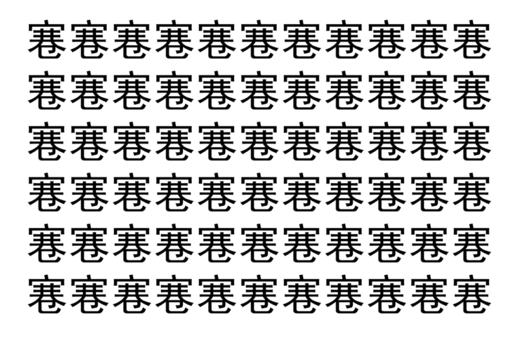 【脳トレ】「寋」の中に紛れて1つ違う文字がある！？あなたは何秒で探し出せるかな？？【違う文字を探せ！】