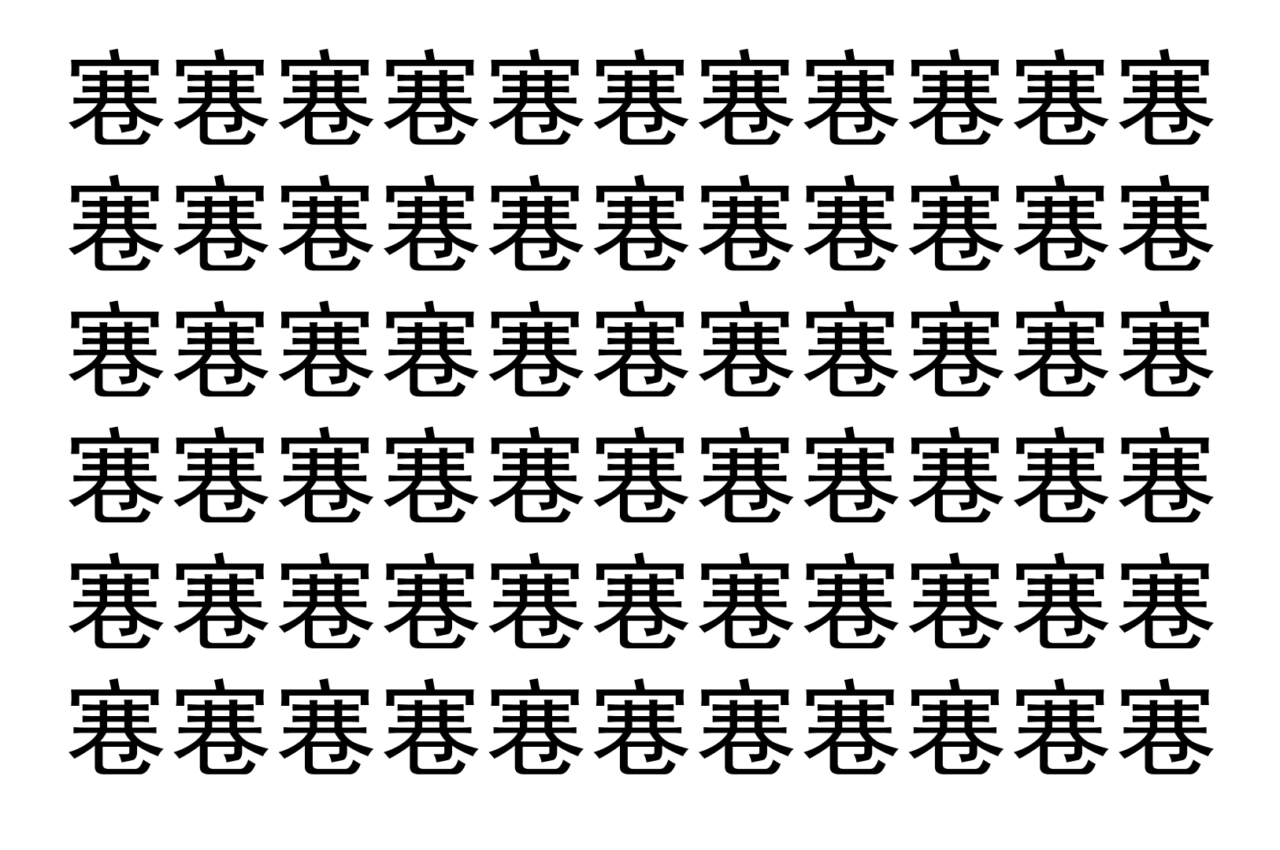 【脳トレ】「寋」の中に紛れて1つ違う文字がある！？あなたは何秒で探し出せるかな？？【違う文字を探せ！】