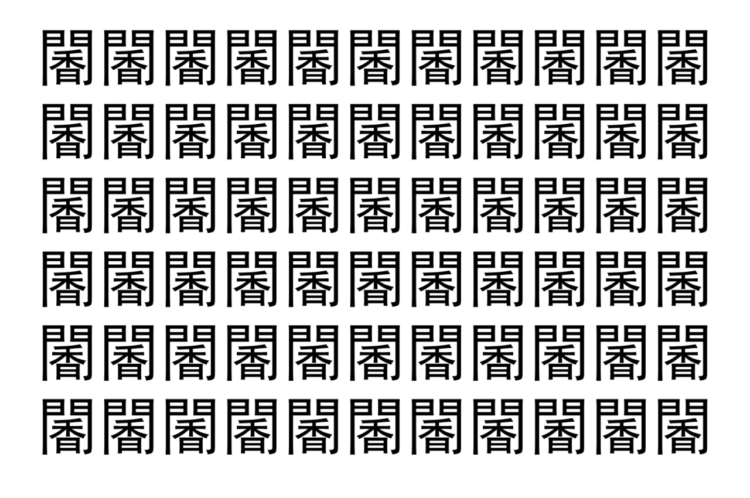 【脳トレ】「䦭」の中に紛れて1つ違う文字がある！？あなたは何秒で探し出せるかな？？【違う文字を探せ！】