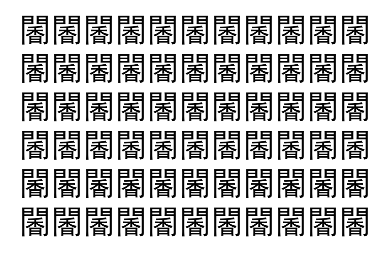【脳トレ】「䦭」の中に紛れて1つ違う文字がある!?あなたは何秒で探し出せるかな??【違う文字を探せ!】