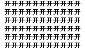 【脳トレ】「开」の中に紛れて1つ違う文字がある！？あなたは何秒で探し出せるかな？？【違う文字を探せ！】