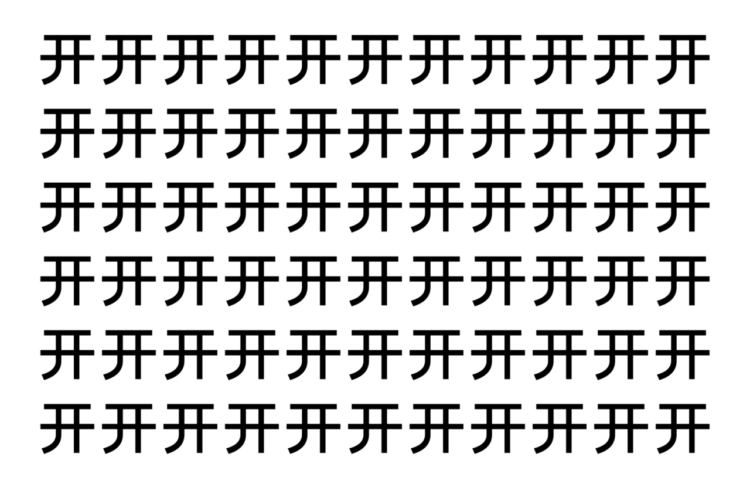 【脳トレ】「开」の中に紛れて1つ違う文字がある！？あなたは何秒で探し出せるかな？？【違う文字を探せ！】