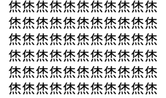 【脳トレ】「烋」の中に紛れて1つ違う文字がある！？あなたは何秒で探し出せるかな？？【違う文字を探せ！】