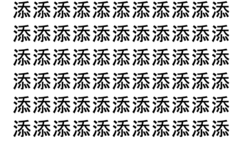 【脳トレ】「添」の中に紛れて1つ違う文字がある！？あなたは何秒で探し出せるかな？？【違う文字を探せ！】
