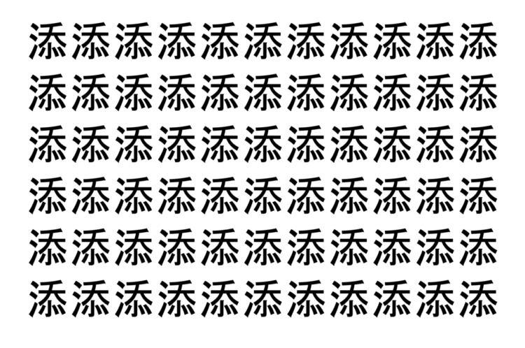 【脳トレ】「添」の中に紛れて1つ違う文字がある！？あなたは何秒で探し出せるかな？？【違う文字を探せ！】