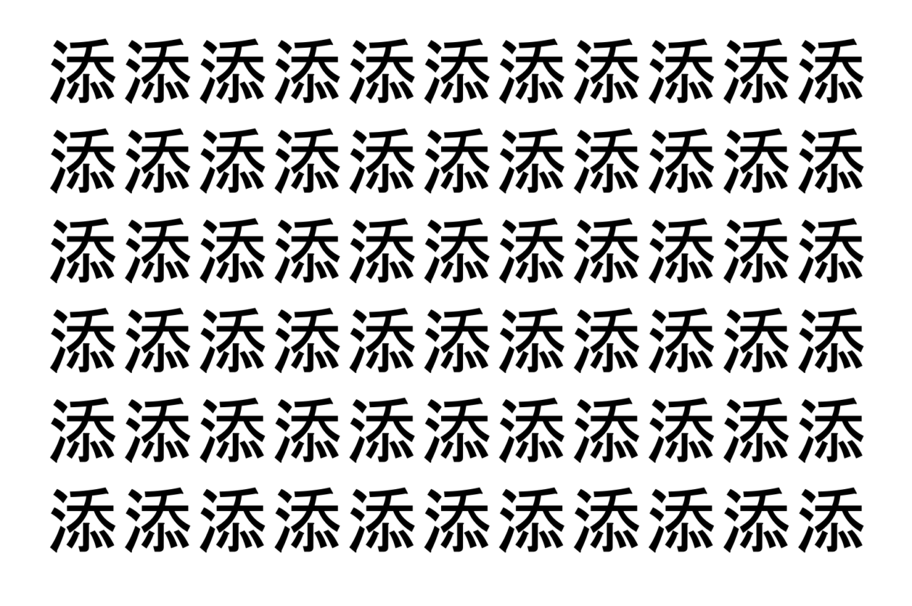 【脳トレ】「添」の中に紛れて1つ違う文字がある！？あなたは何秒で探し出せるかな？？【違う文字を探せ！】
