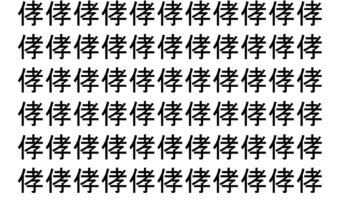 【脳トレ】「侾」の中に紛れて1つ違う文字がある！？あなたは何秒で探し出せるかな？？【違う文字を探せ！】