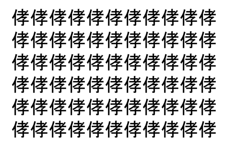 【脳トレ】「侾」の中に紛れて1つ違う文字がある！？あなたは何秒で探し出せるかな？？【違う文字を探せ！】
