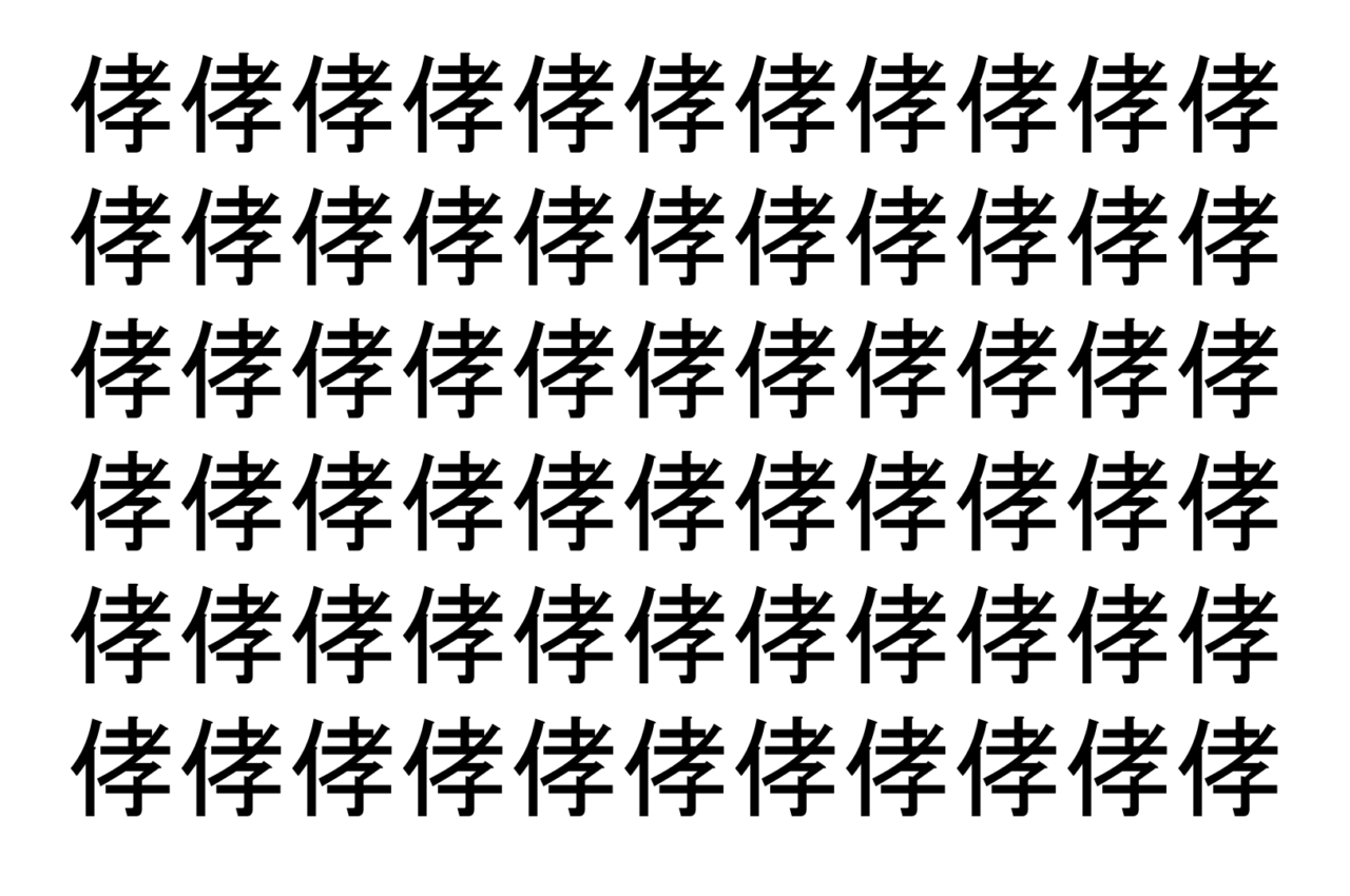【脳トレ】「侾」の中に紛れて1つ違う文字がある!?あなたは何秒で探し出せるかな??【違う文字を探せ!】