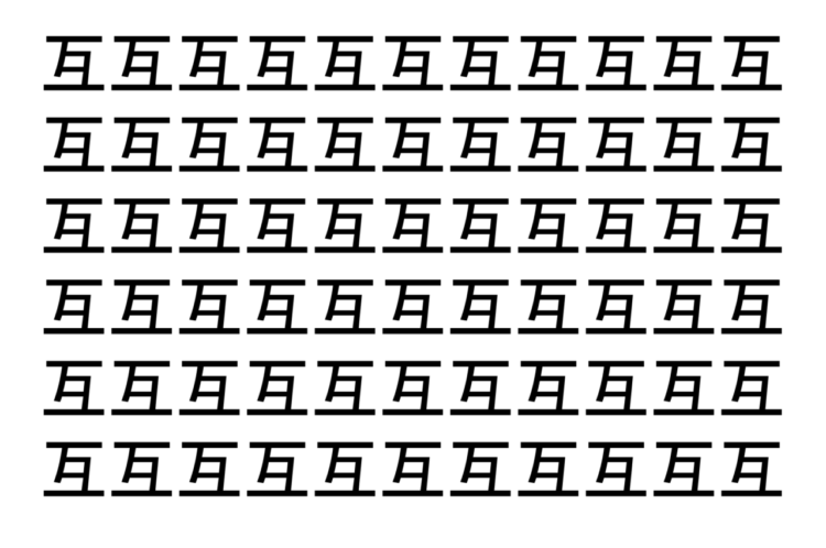 【脳トレ】「互」の中に紛れて1つ違う文字がある！？あなたは何秒で探し出せるかな？？【違う文字を探せ！】
