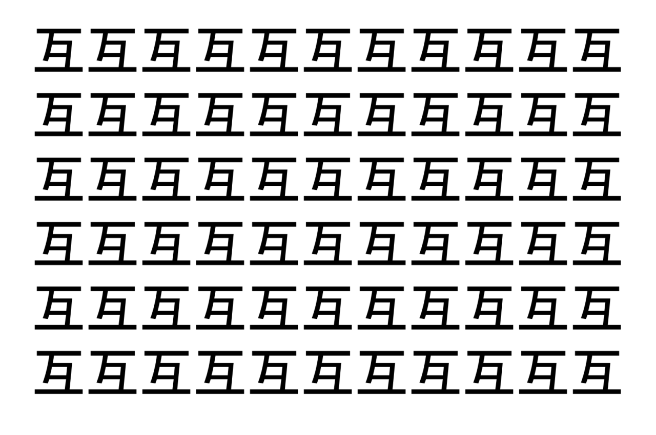 【脳トレ】「互」の中に紛れて1つ違う文字がある！？あなたは何秒で探し出せるかな？？【違う文字を探せ！】